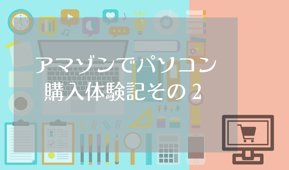 海外 韓国 からアマゾン Amazon でノートパソコン購入の体験記その２ カンコク暮らし