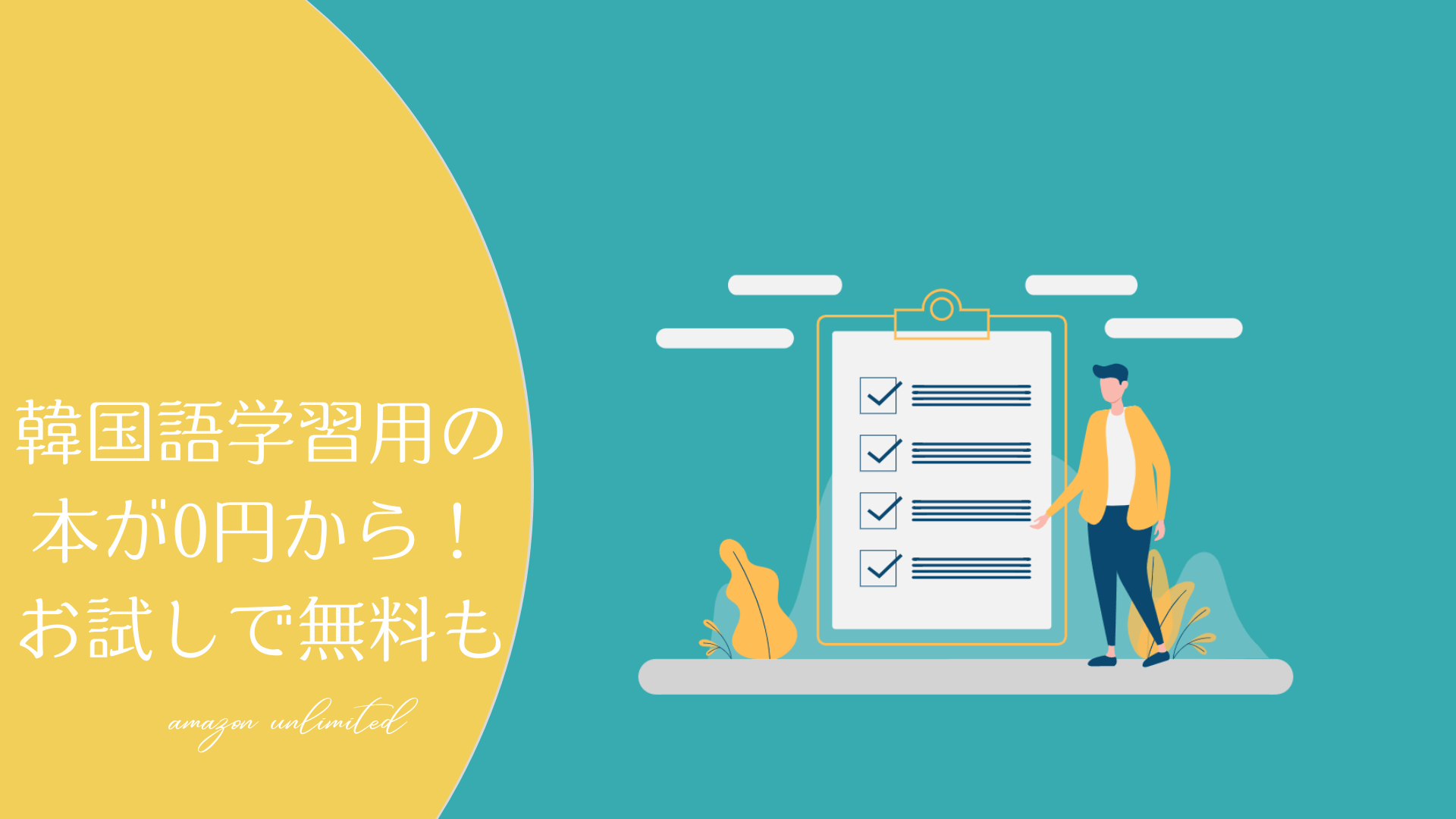 韓国語学習の本が0円で読める Amazon Unlimited はお試しで韓国語の勉強もできる カンコク暮らし