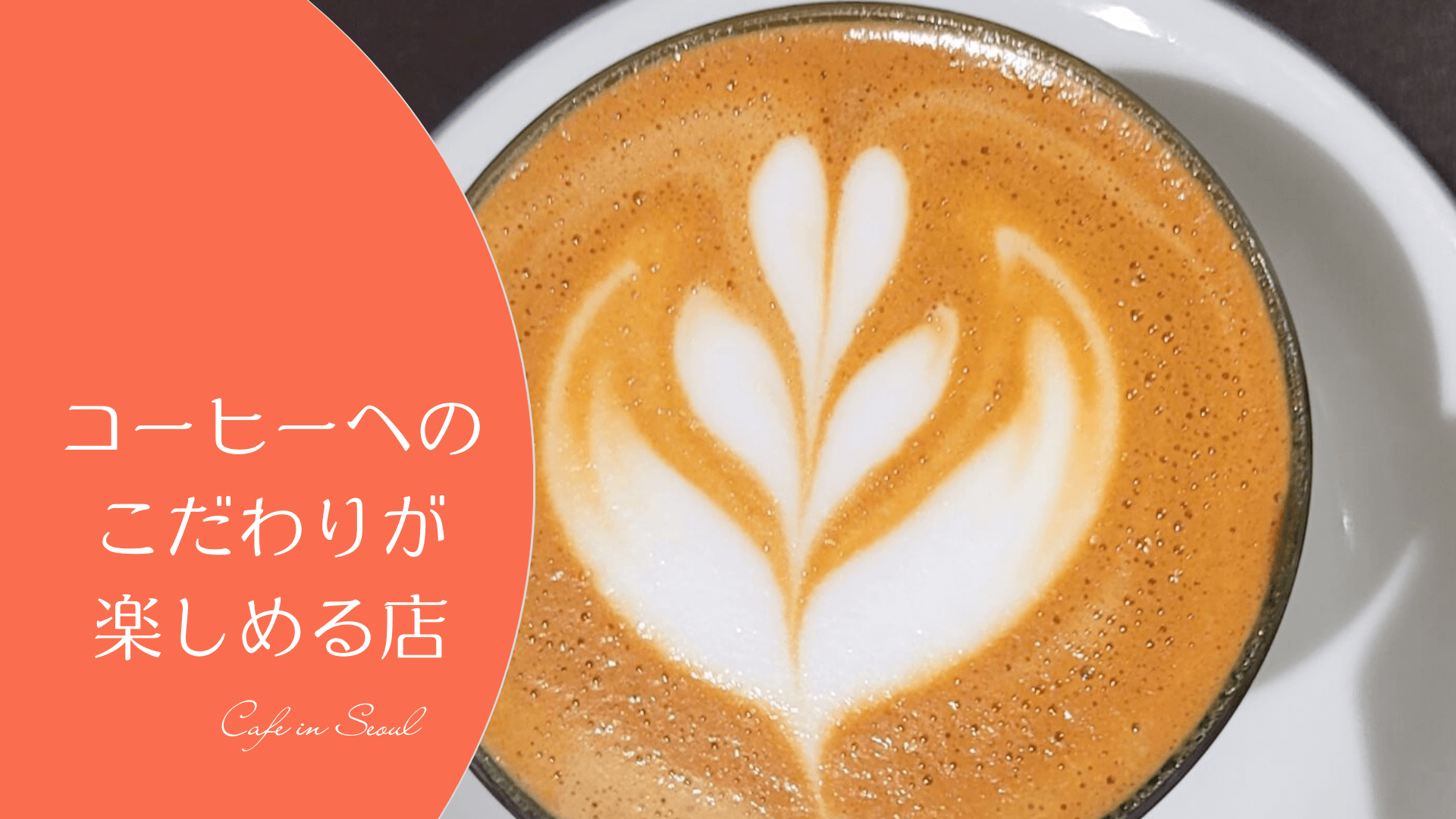 【ソウル】こだわりのコーヒーが飲める店♡マッポにある「KUDOS COFFEE ROASTERS」 カンコク暮らし